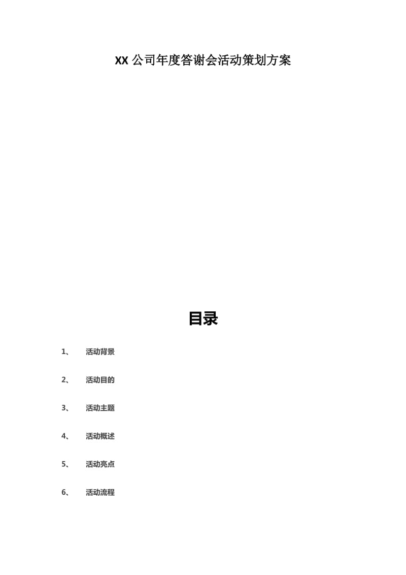 2017XX公司答谢会策划方案_第1页