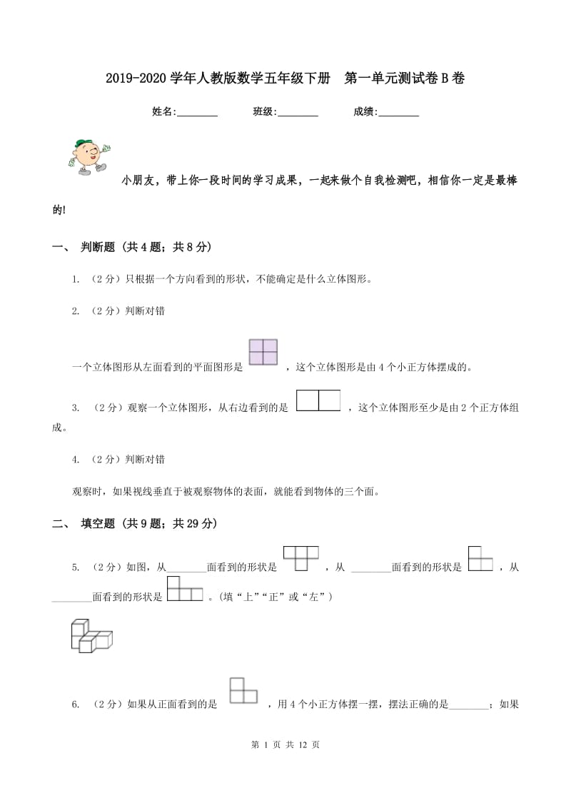 2019-2020学年人教版数学五年级下册第一单元测试卷B卷_第1页