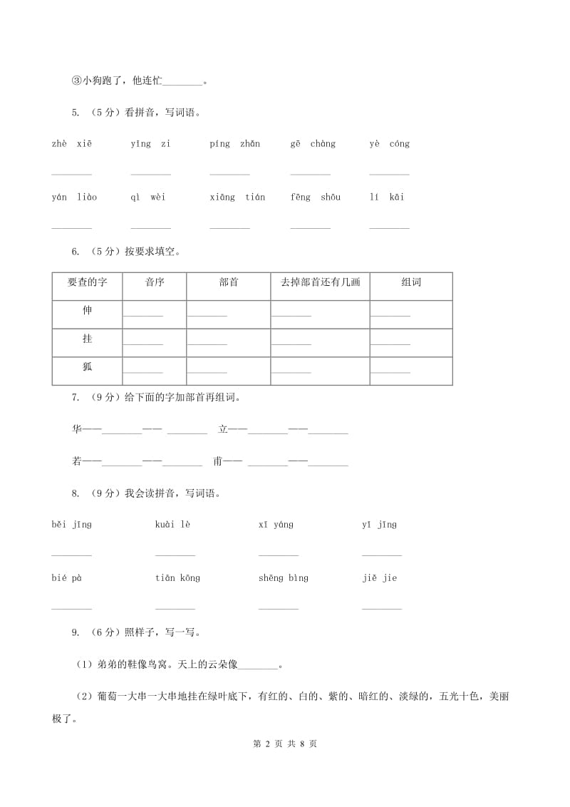 部编版2019-2020学年一年级下学期语文期中测试试卷A卷_第2页