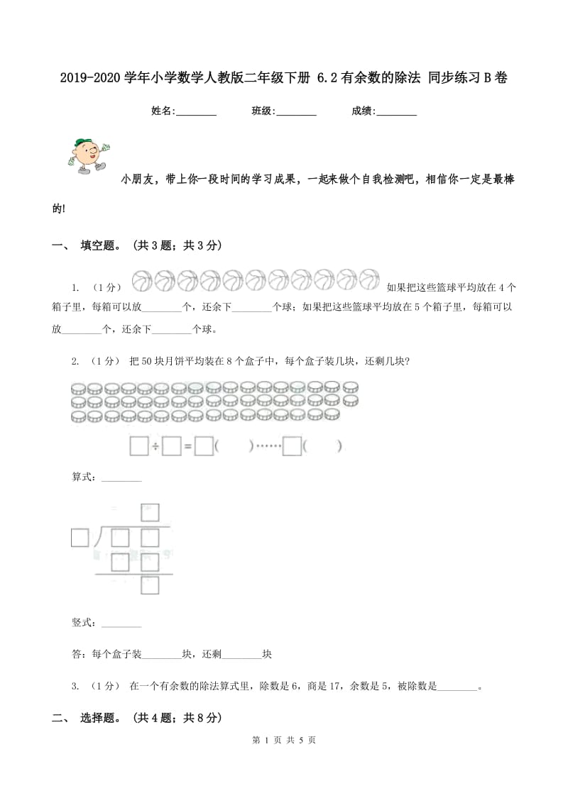 2019-2020学年小学数学人教版二年级下册 6.2有余数的除法 同步练习B卷_第1页