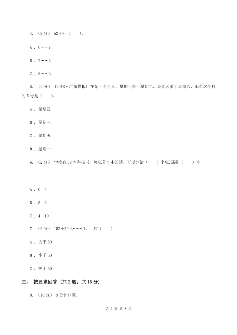 2019-2020学年小学数学人教版二年级下册 6.2有余数的除法 同步练习B卷_第2页