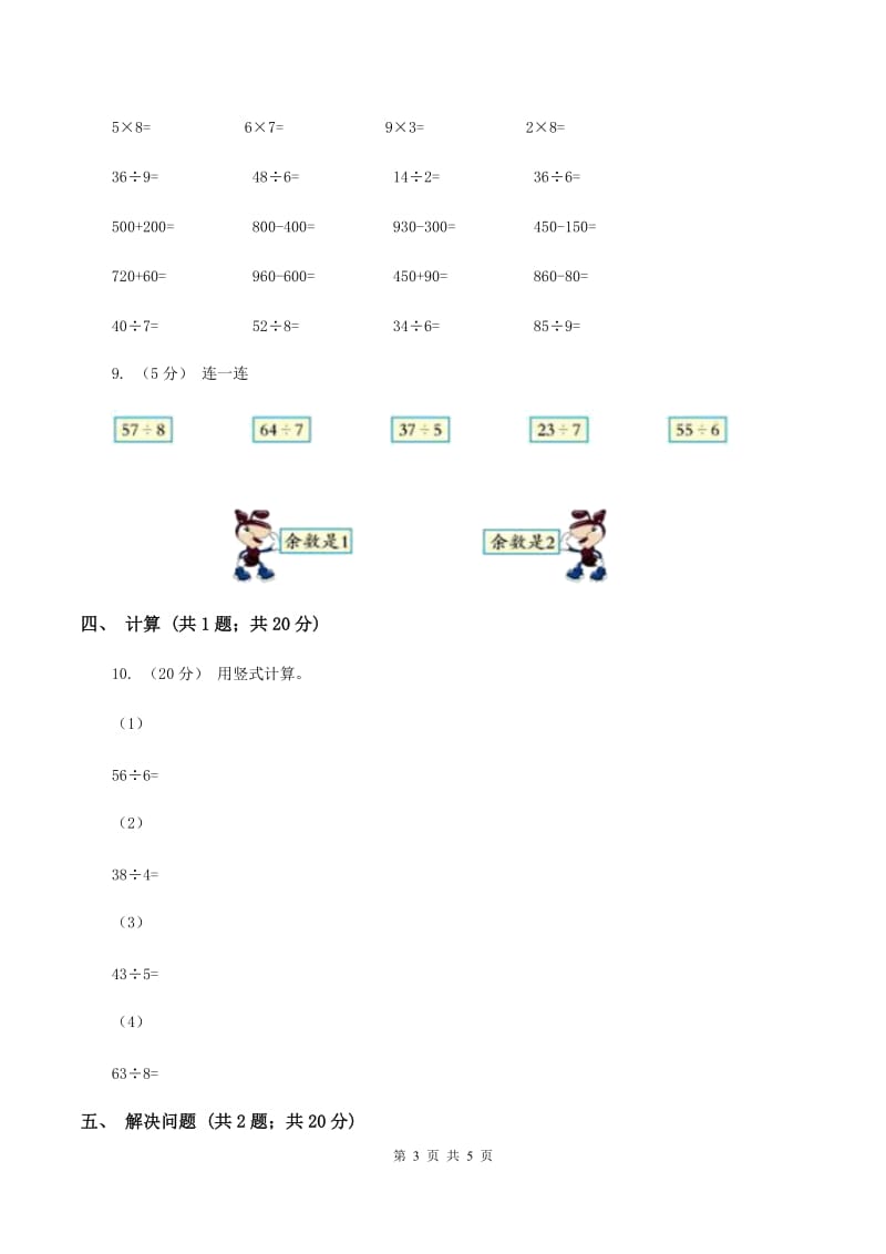 2019-2020学年小学数学人教版二年级下册 6.2有余数的除法 同步练习B卷_第3页