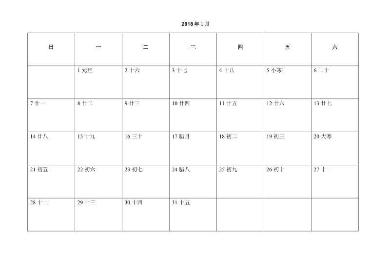 2018年日程计划表_第1页