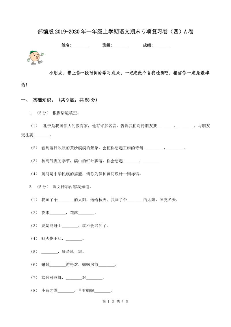 部编版2019-2020年一年级上学期语文期末专项复习卷（四）A卷_第1页