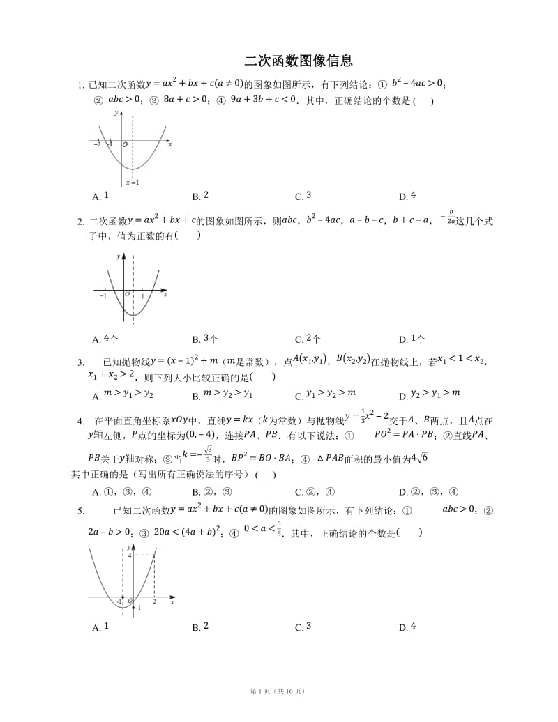 二次函数图像信息题_第1页