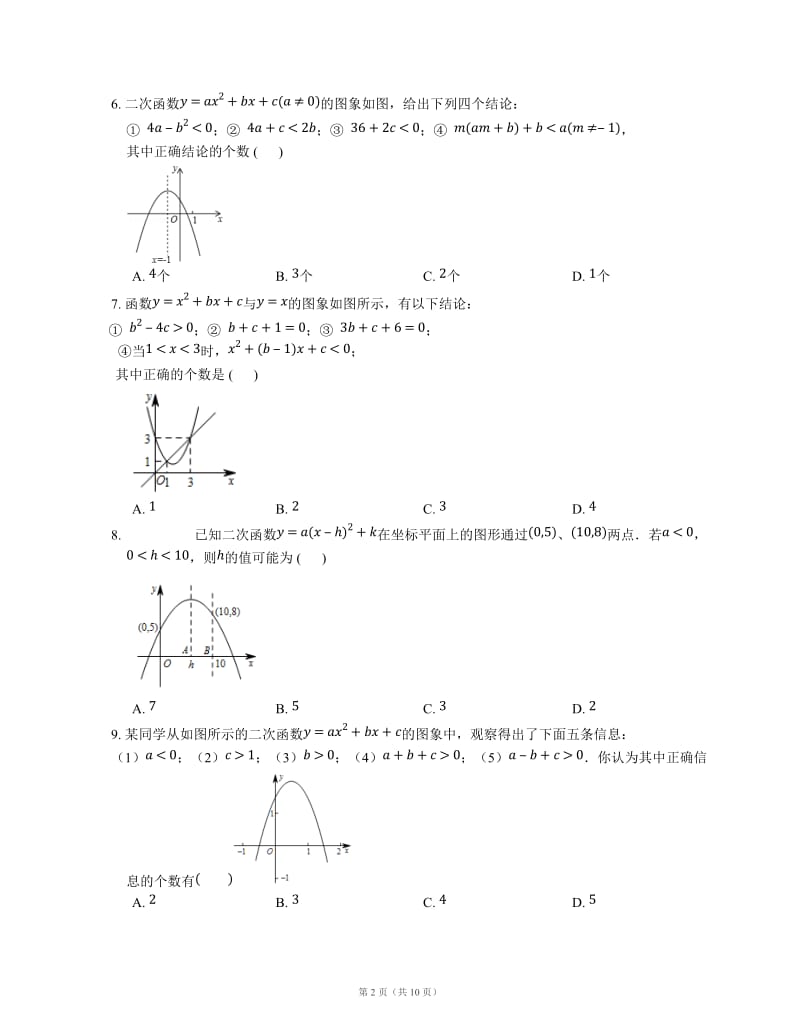 二次函数图像信息题_第2页