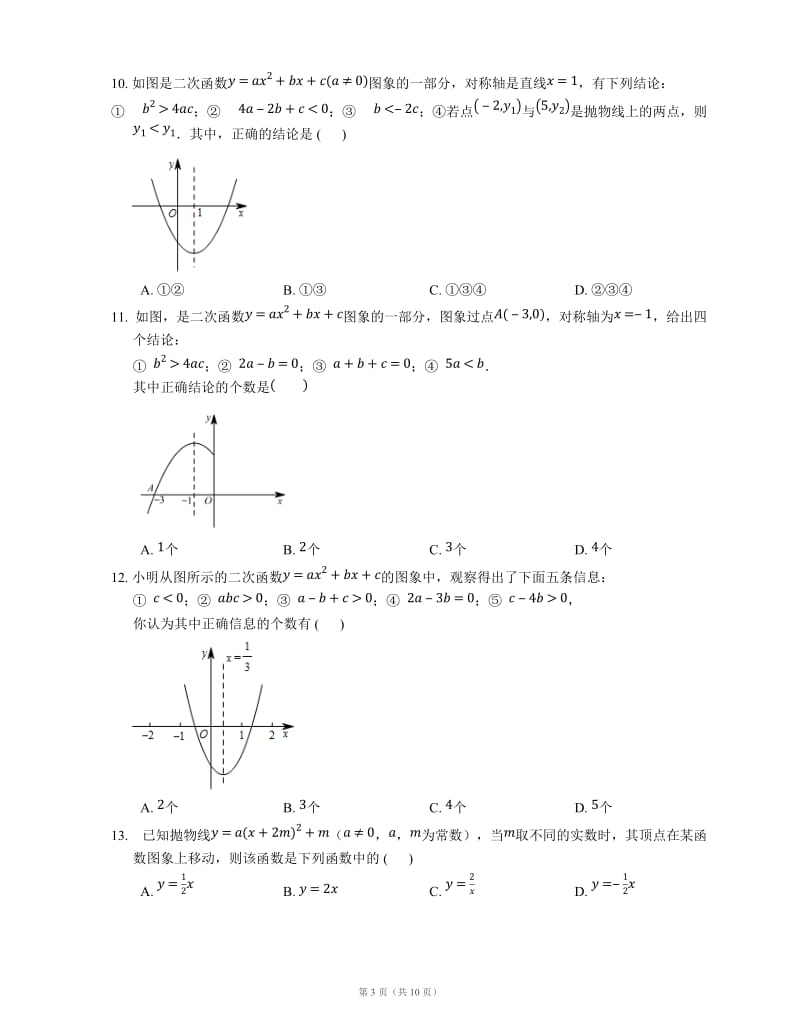 二次函数图像信息题_第3页