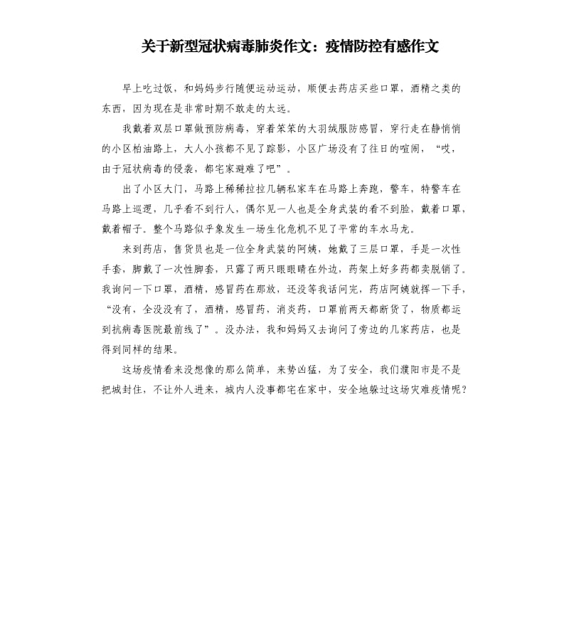 关于新型冠状病毒肺炎作文：疫情防控有感作文.docx_第1页