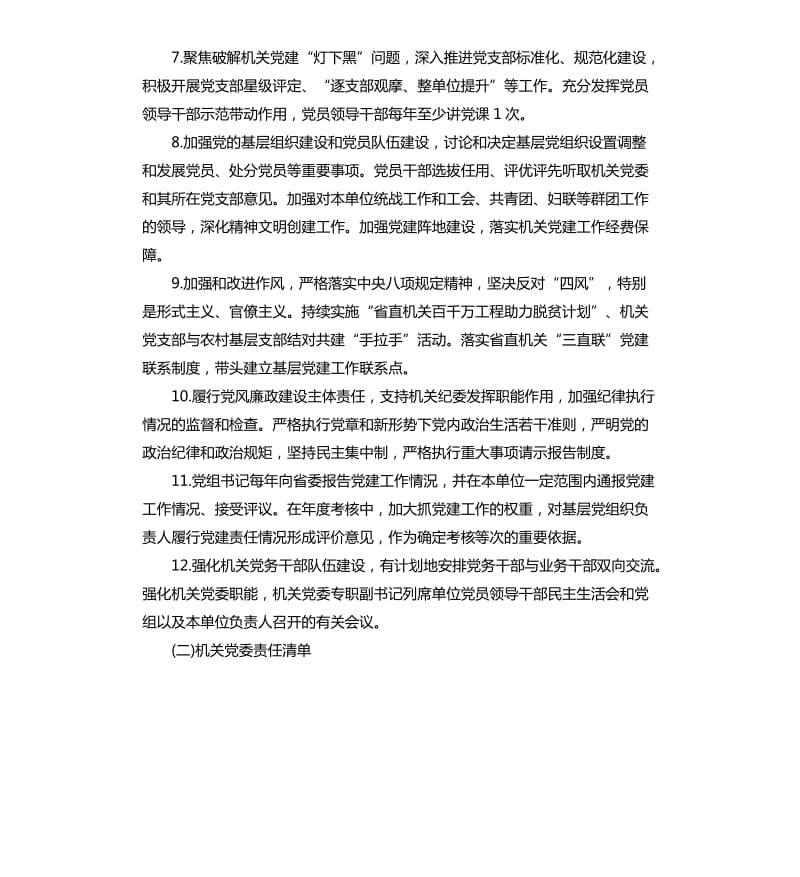 机关党的建设“三级”责任清单.docx_第2页