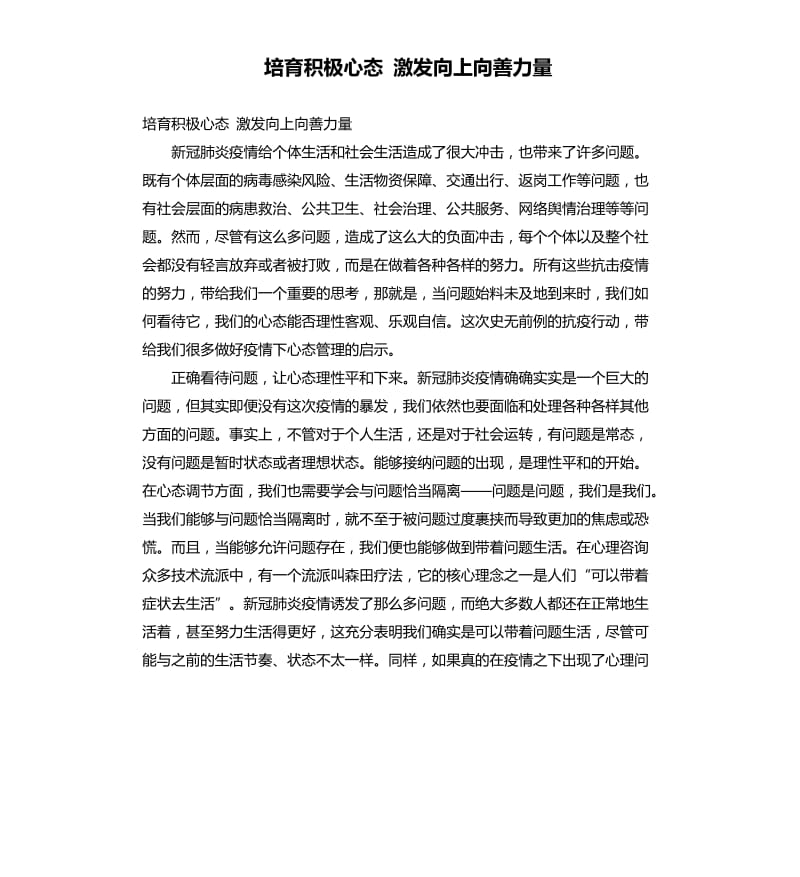 培育积极心态 激发向上向善力量.docx_第1页