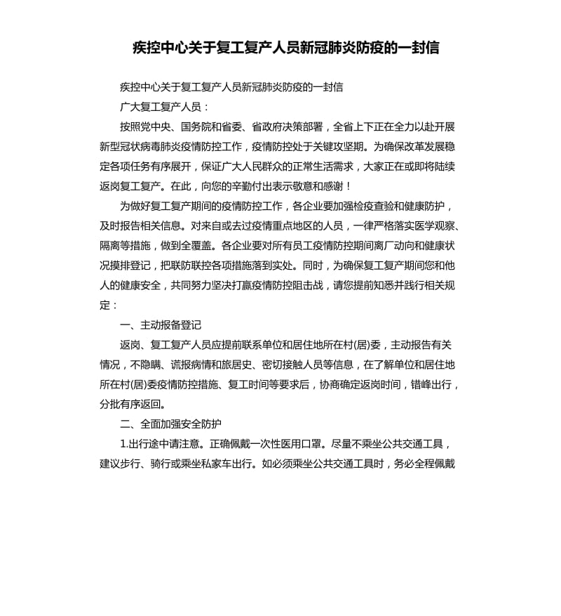 疾控中心关于复工复产人员新冠肺炎防疫的一封信.docx_第1页