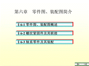 零件圖、裝配圖簡介