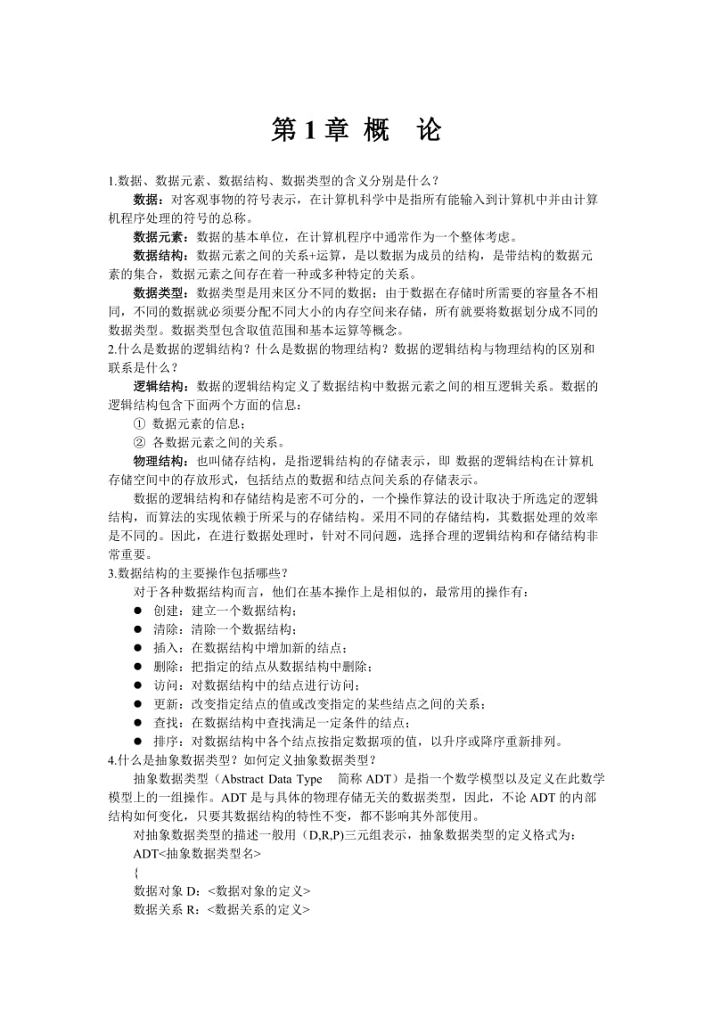 《数据结构、算法与应用(C++语言描述)》习题参考答案doc_第1页