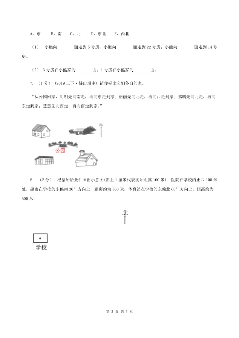 2019-2020学年小学数学人教版三年级下册 1.位置与方向（一） 同步练习（2）B卷_第2页