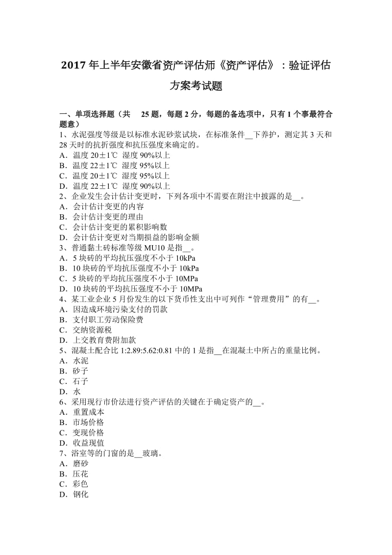 2017年上半年安徽省资产评估师《资产评估》：验证评估方案考试题_第1页