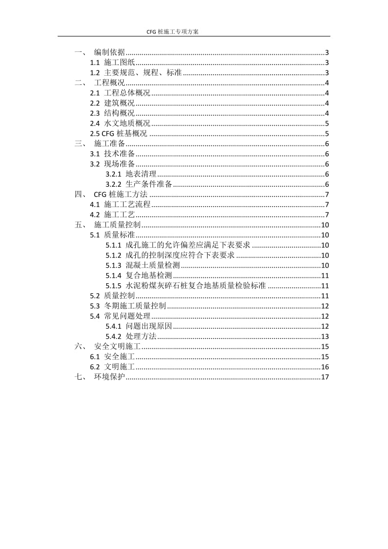 CFG桩专项施工方案_第2页