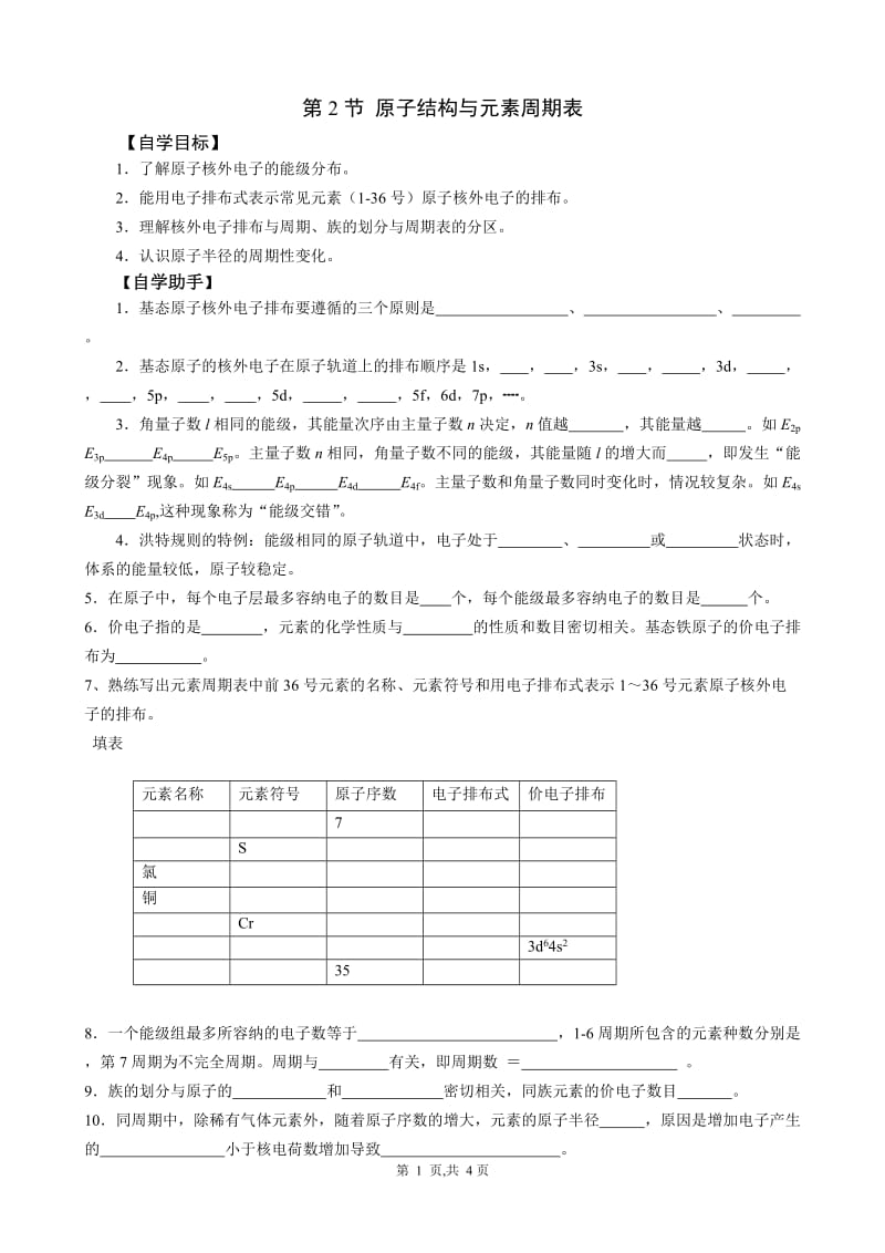 【化学竞赛试题】第一章 第2节 原子结构与元素周期表_第1页