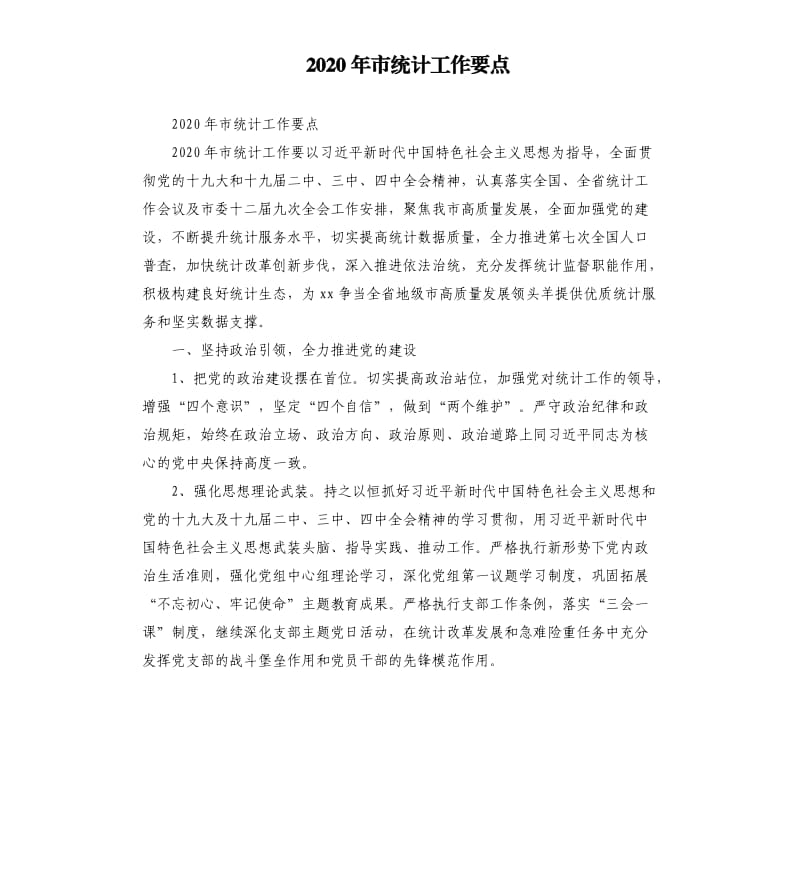 2020年市统计工作要点.docx_第1页