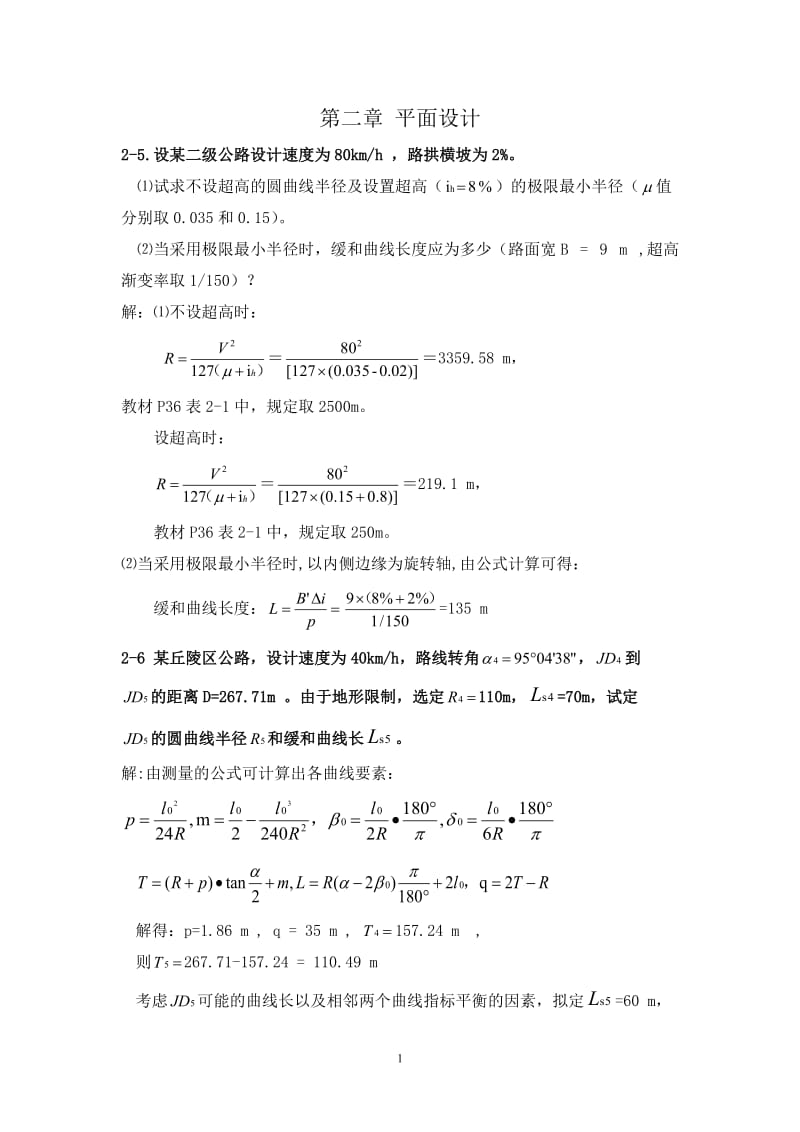 《道路勘测设计》2-4章课后习题及答案_第1页