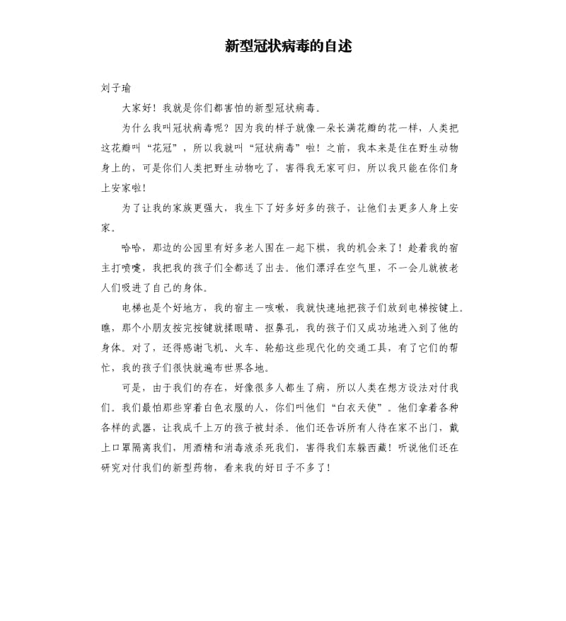 新型冠状病毒的自述.docx_第1页