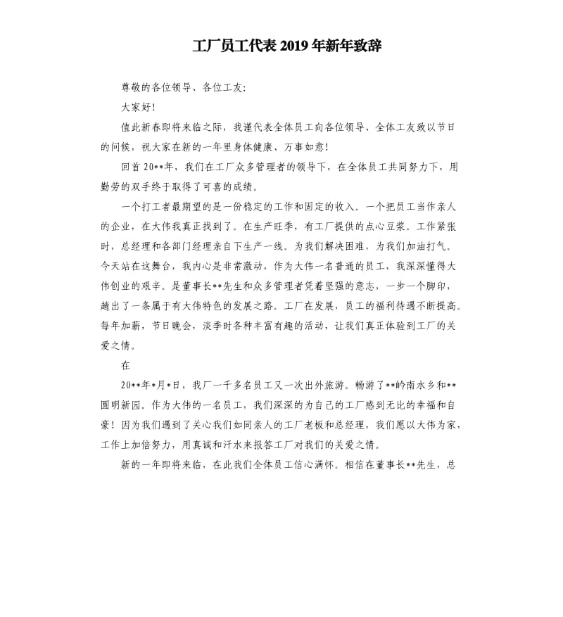 工厂员工代表2019年新年致辞.docx_第1页