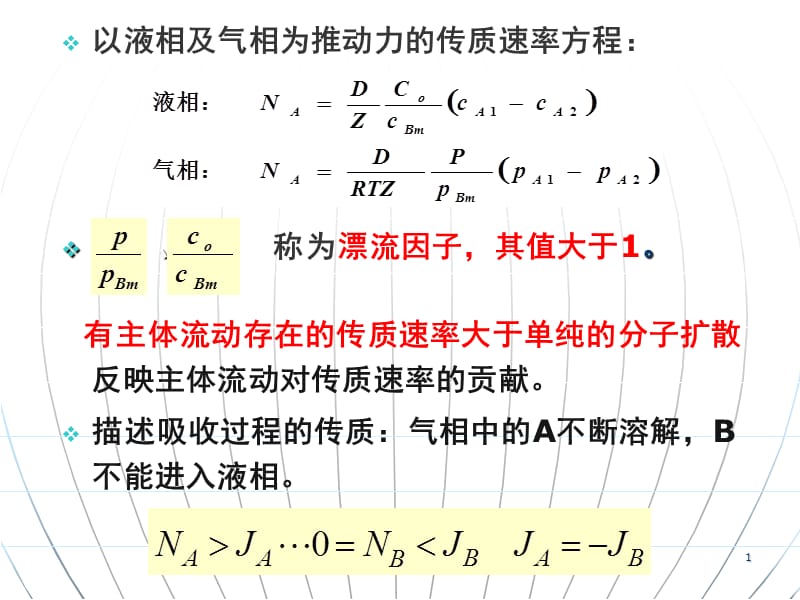 【化工原理 課件】第二章 吸收第三次課_第1頁