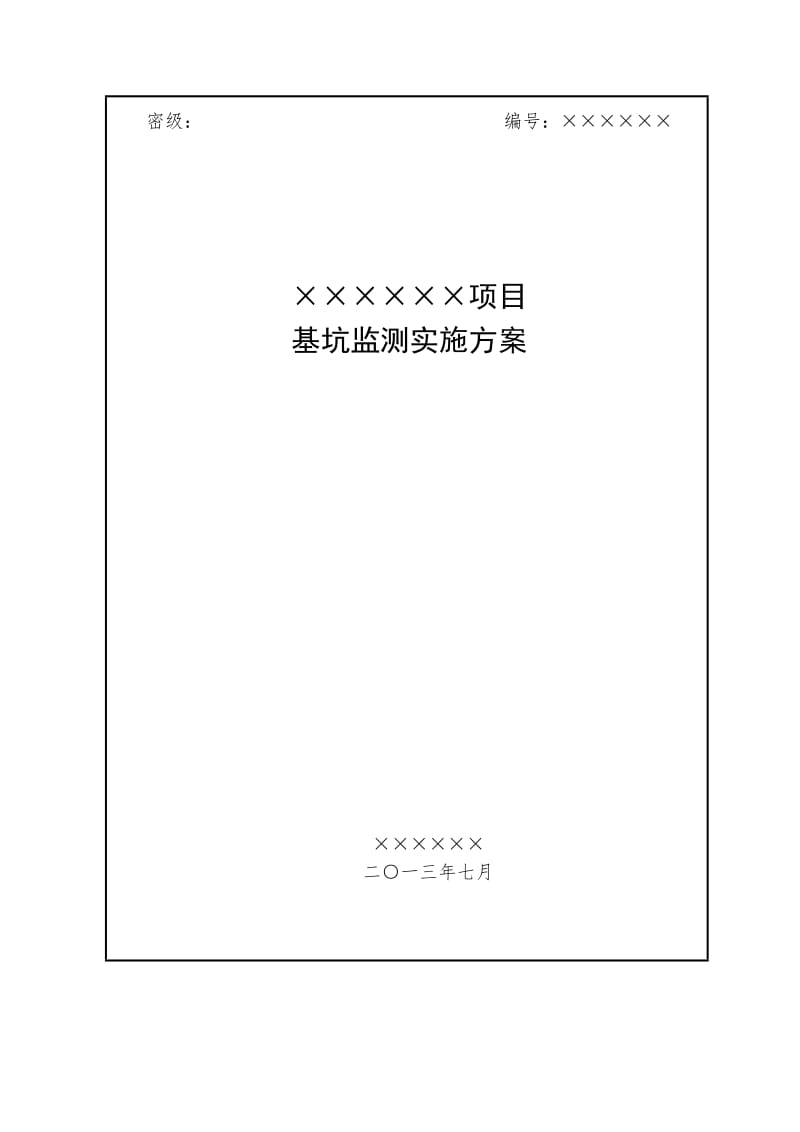 XXX项目基坑监测实施方案_第1页