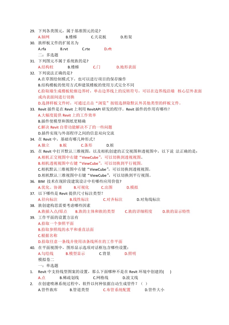 BIM建模应用技术考试题库_第3页