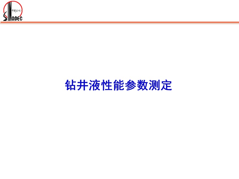 鉆井液性能參數(shù)測(cè)定步驟_第1頁(yè)