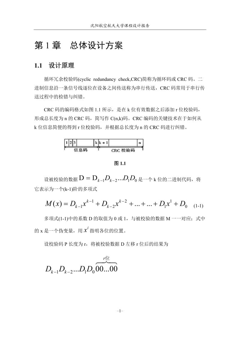 CRC码生成与校验电路的设计_第2页