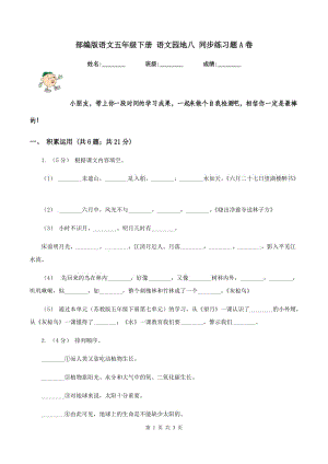 部編版語(yǔ)文五年級(jí)下冊(cè) 語(yǔ)文園地八 同步練習(xí)題A卷