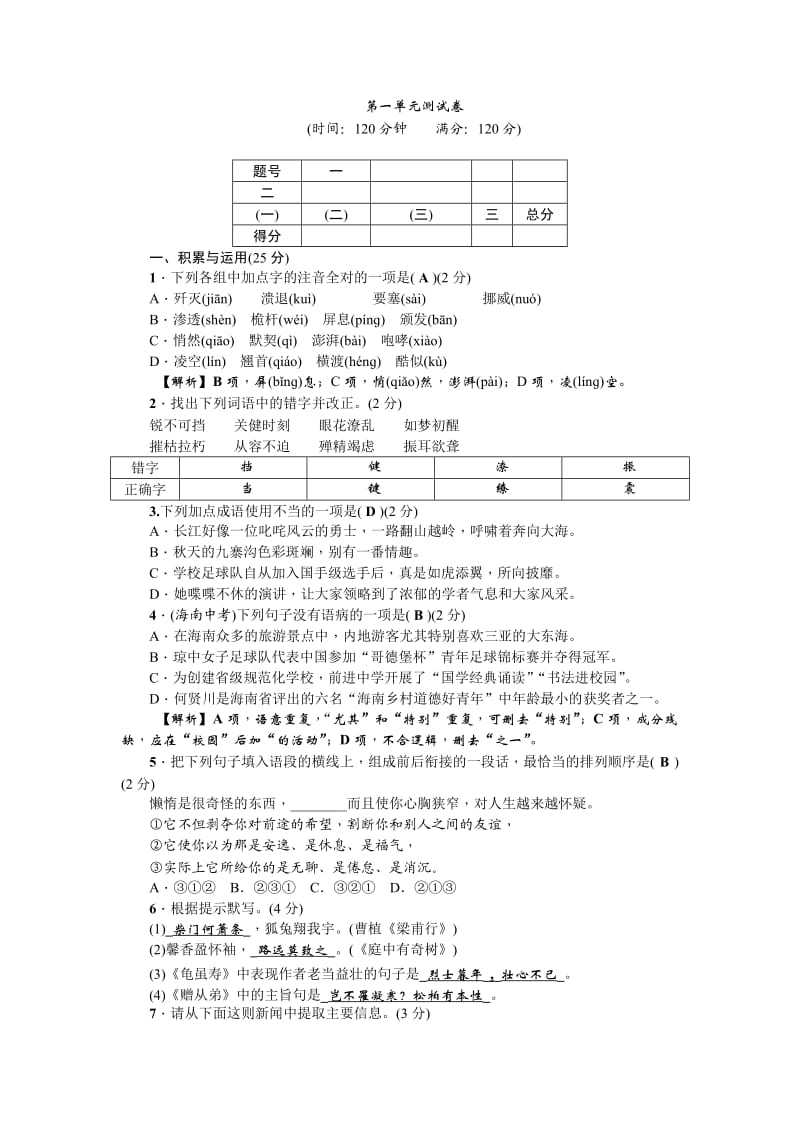 2017秋(新部编版)八年级语文上册第一单元测试卷_第1页