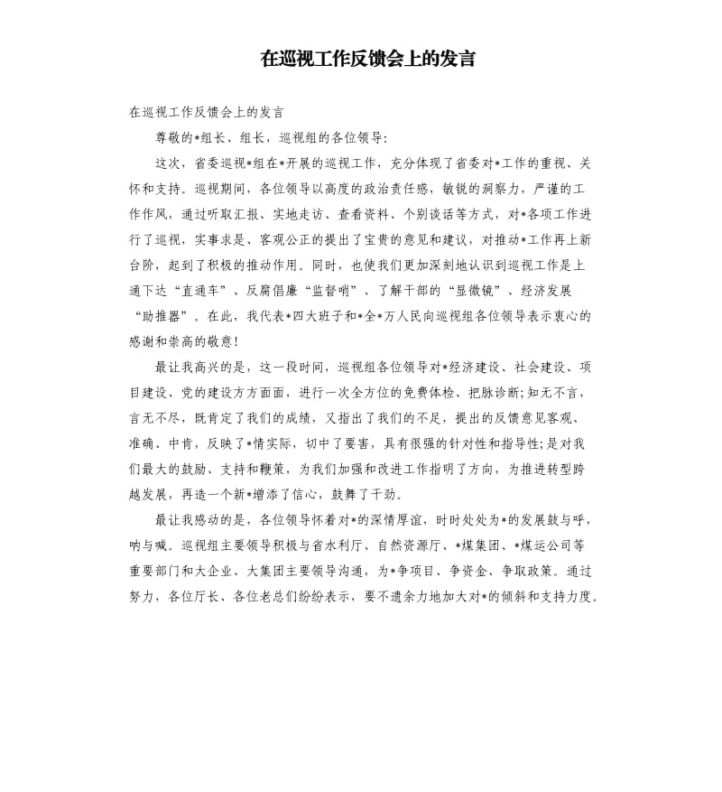 在巡视工作反馈会上的发言.docx_第1页