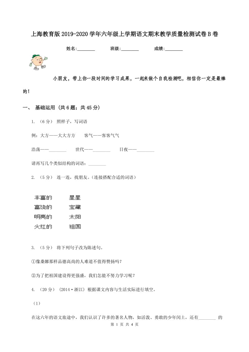 上海教育版2019-2020学年六年级上学期语文期末教学质量检测试卷B卷_第1页