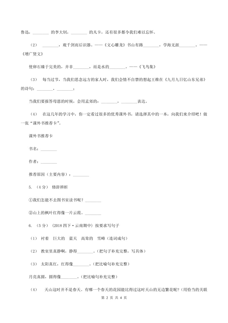 上海教育版2019-2020学年六年级上学期语文期末教学质量检测试卷B卷_第2页