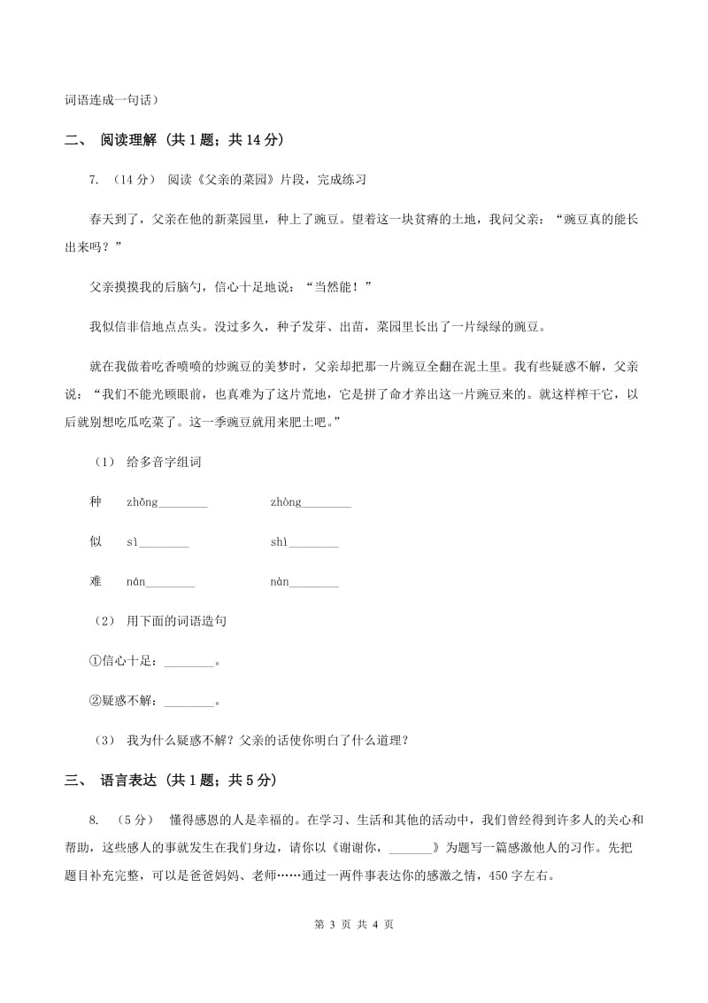 上海教育版2019-2020学年六年级上学期语文期末教学质量检测试卷B卷_第3页