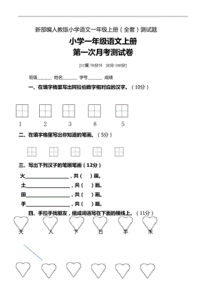 2017新部編人教版小學(xué)語文一年級上冊(全套)測試題