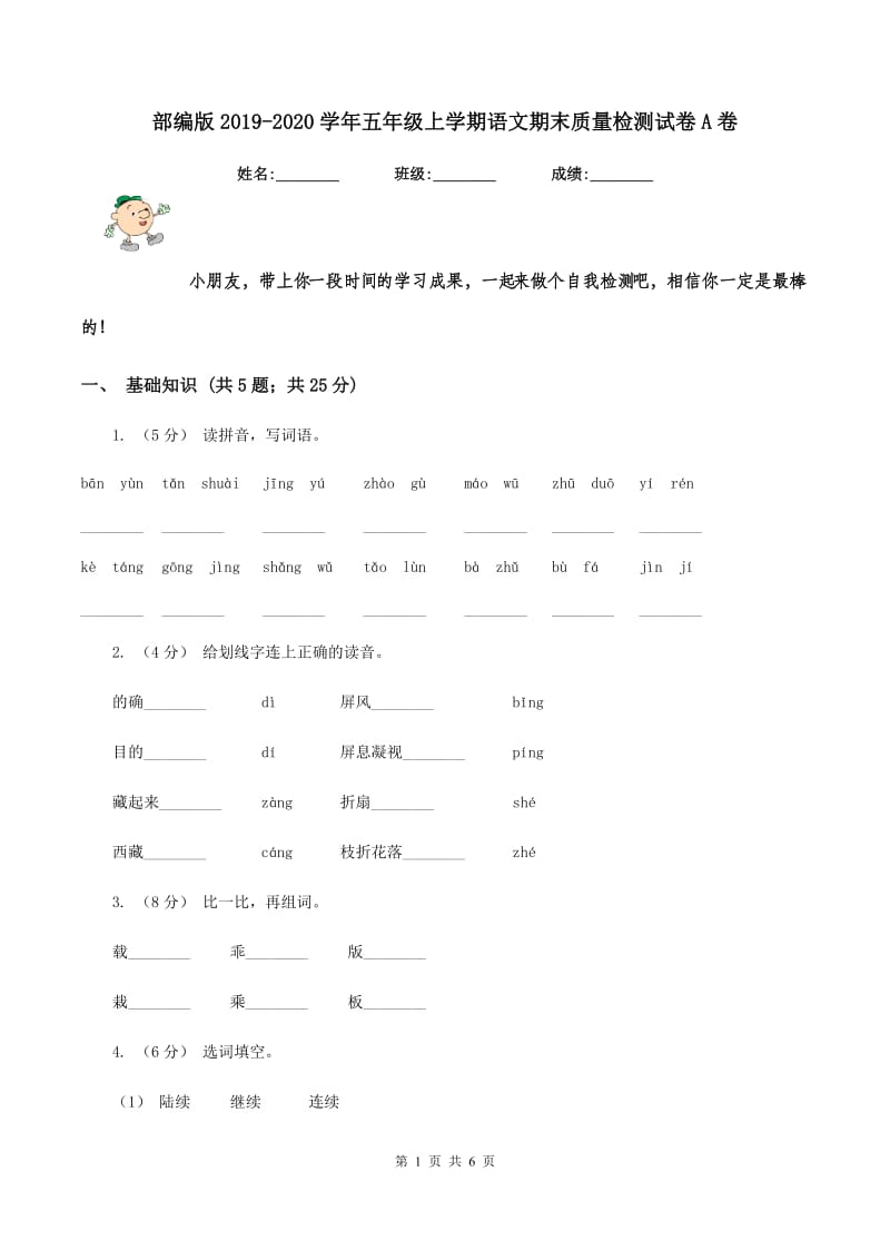 部编版2019-2020学年五年级上学期语文期末质量检测试卷A卷_第1页