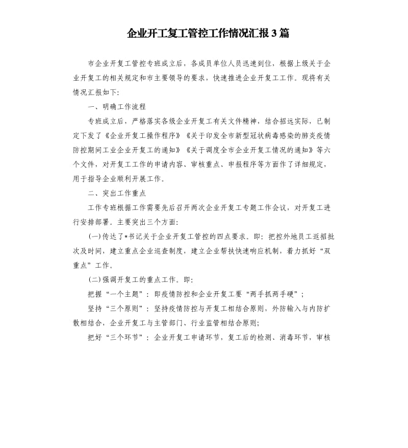 企业开工复工管控工作情况汇报3篇.docx_第1页