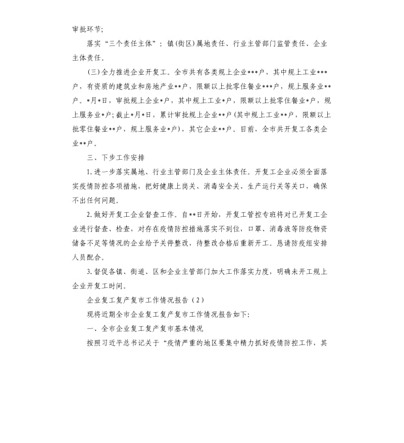 企业开工复工管控工作情况汇报3篇.docx_第2页