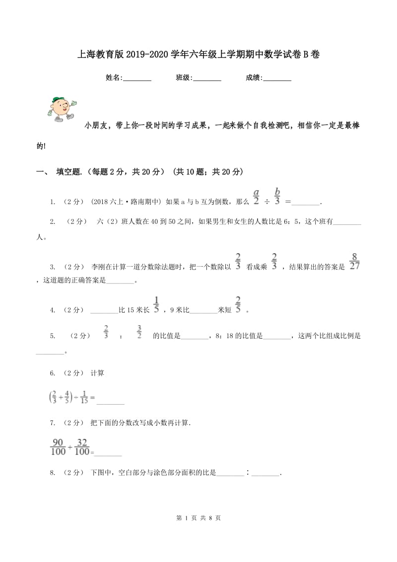 上海教育版2019-2020学年六年级上学期期中数学试卷B卷_第1页