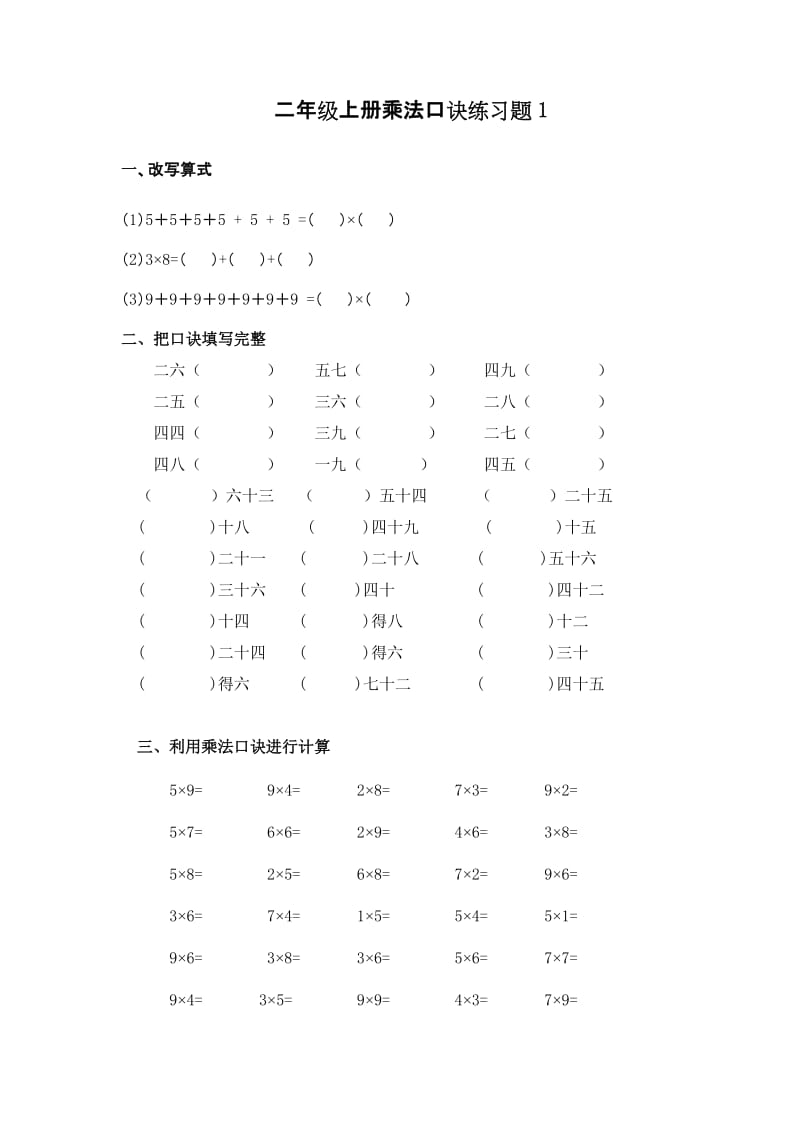 二年级上册乘法口诀练习题_第1页