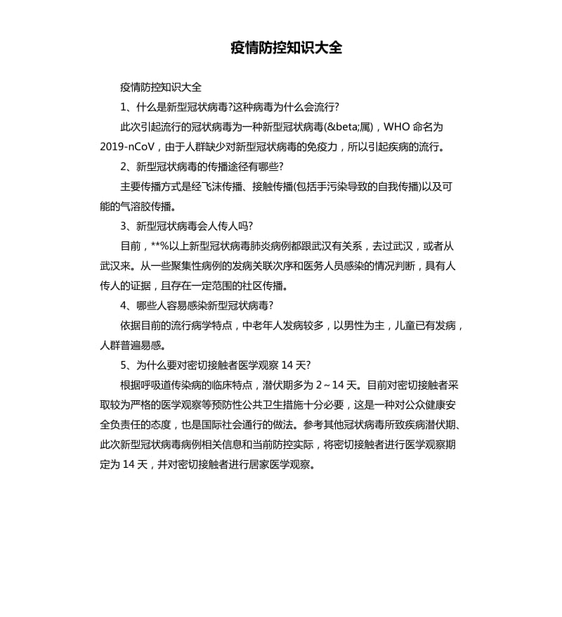 疫情防控知识大全.docx_第1页