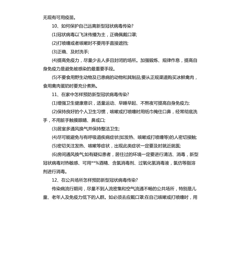 疫情防控知识大全.docx_第3页