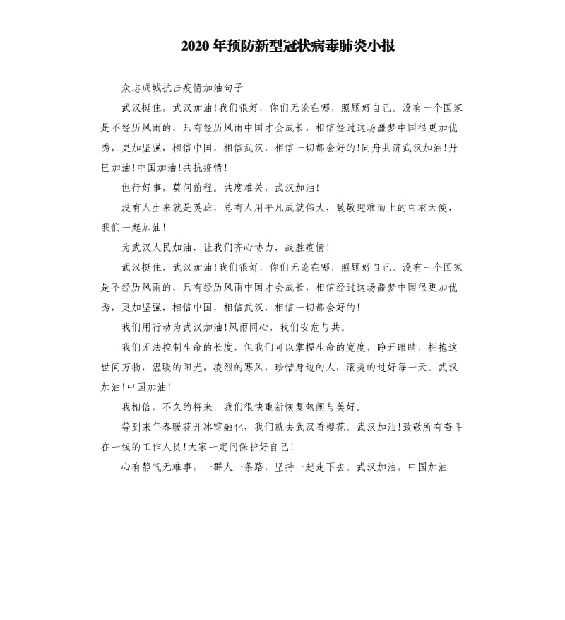 2020年预防新型冠状病毒肺炎小报.docx_第1页