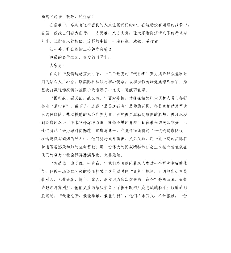 初一关于抗击疫情三分钟发言稿五篇.docx_第2页