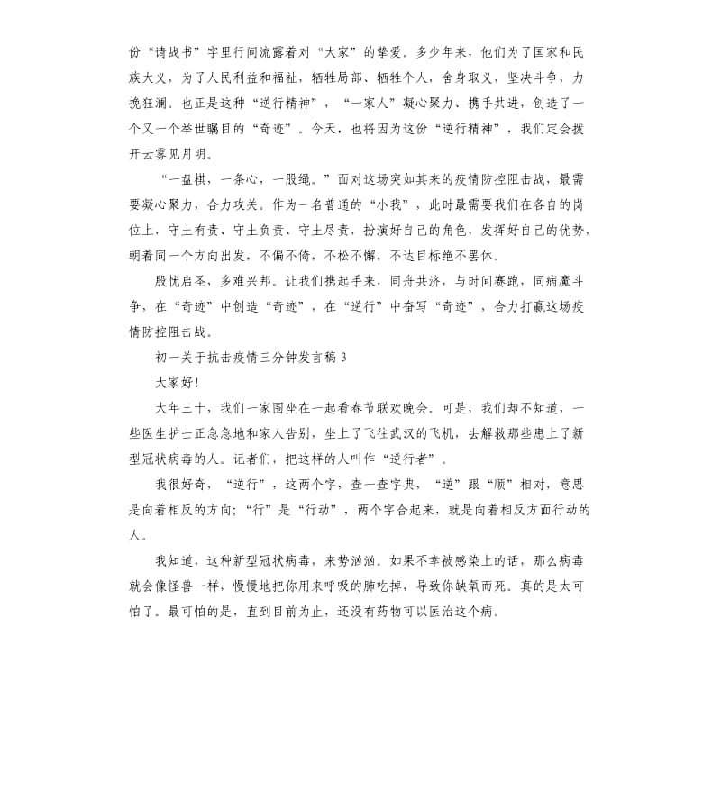 初一关于抗击疫情三分钟发言稿五篇.docx_第3页