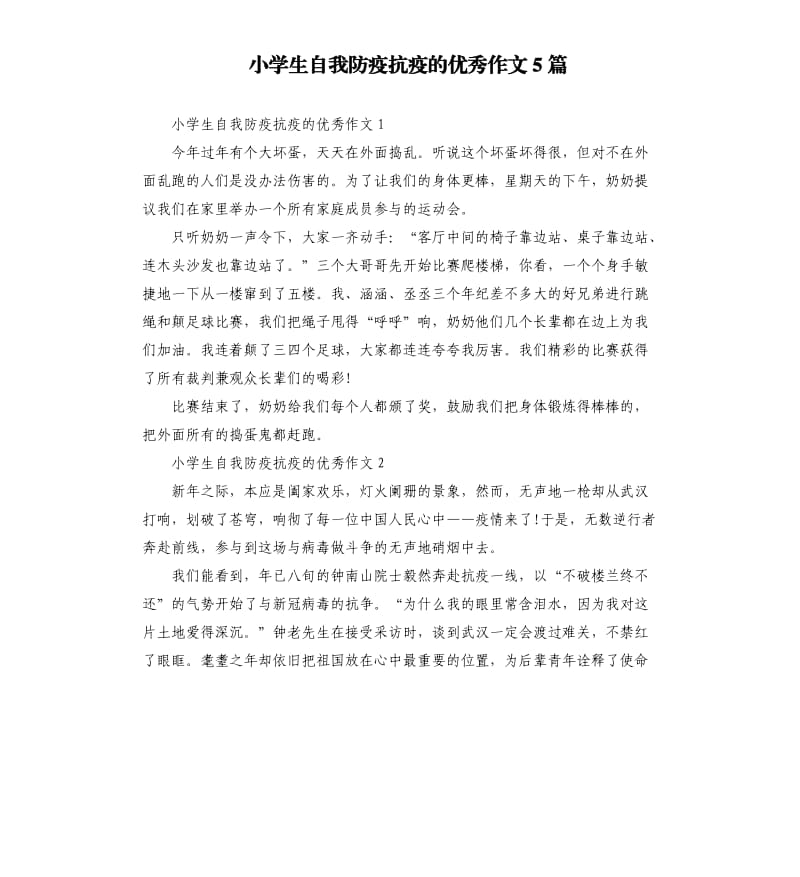 小学生自我防疫抗疫的优秀作文5篇.docx_第1页