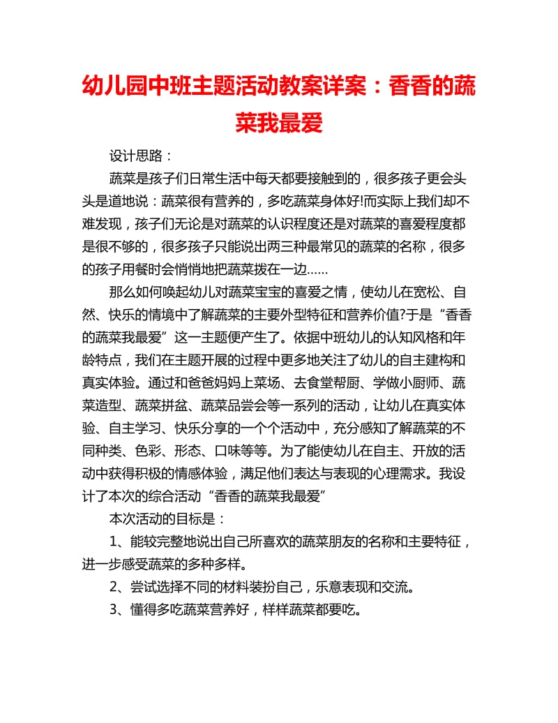 幼儿园中班主题活动教案详案：香香的蔬菜我最爱_第1页