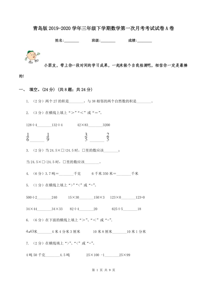 青岛版2019-2020学年三年级下学期数学第一次月考考试试卷A卷_第1页